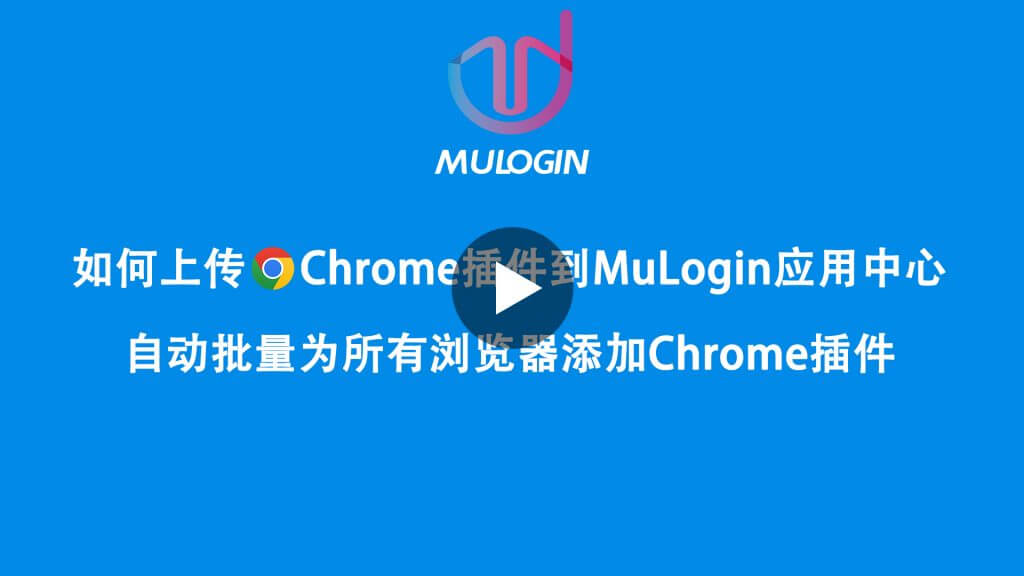 上传Chrome插件到MuLogin应用中心📷
